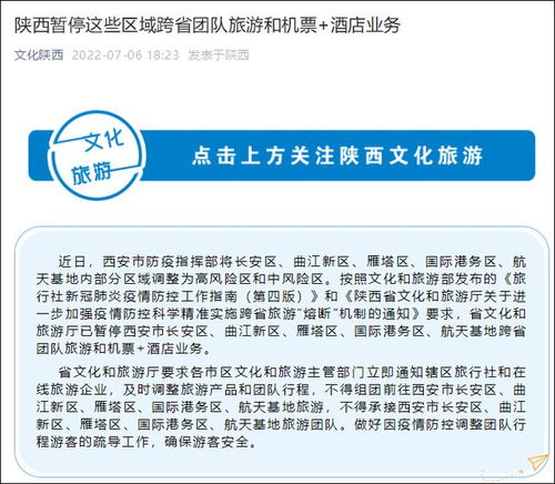 西安部分区域暂停跨省团队旅游及机票酒店业务，旅游行业再迎挑战